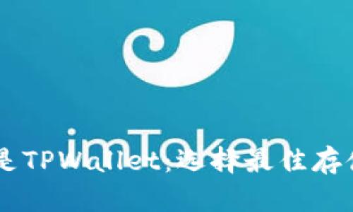 币放在交易所还是TPWallet：选择最佳存储方案的全面指南