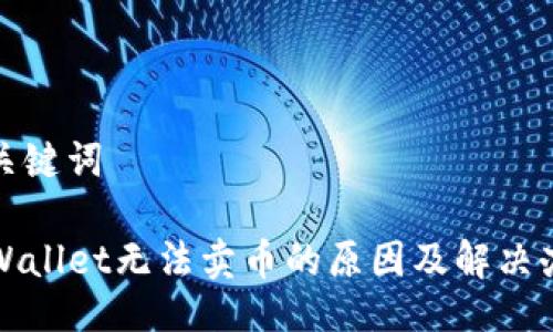与关键词

TPWallet无法卖币的原因及解决办法