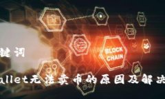 与关键词TPWallet无法卖币的