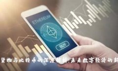 虚拟货物与比特币的深度