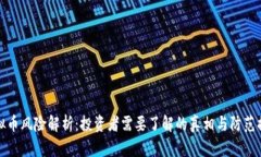 虚拟币风险解析：投资者