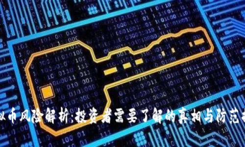 虚拟币风险解析：投资者需要了解的真相与防范措施