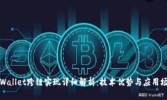 TPWallet跨链实现详细解析：