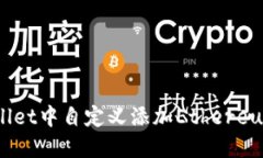 如何在TP Wallet中自定义添