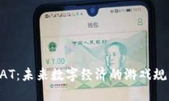 虚拟币GAT：未来数字经济