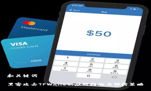 和关键词

黑客攻击TPWallet：应对措施与预防策略