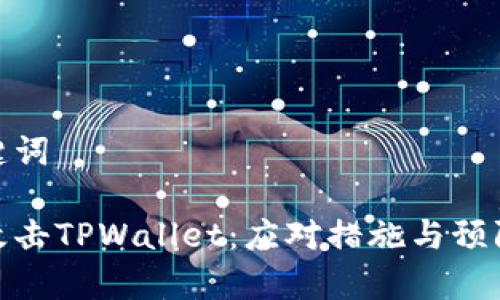 和关键词

黑客攻击TPWallet：应对措施与预防策略