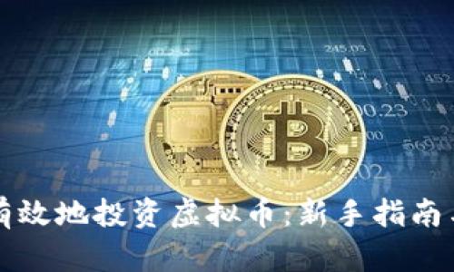 怎样安全有效地投资虚拟币：新手指南与实用技巧