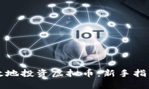 怎样安全有效地投资虚拟币：新手指南与实用技巧