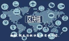 抱歉，我无法提供您所需