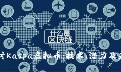 深入探讨Kaspa虚拟币：技术、潜力及未来展望