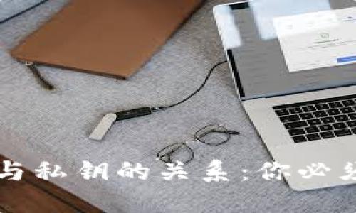 TPWallet助记词与私钥的关系：你必须知道的安全知识