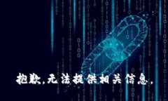 抱歉，无法提供相关信息