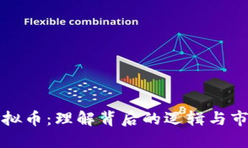 解密虚拟币：理解背后的逻辑与市场机制