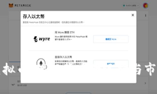 解密虚拟币：理解背后的逻辑与市场机制