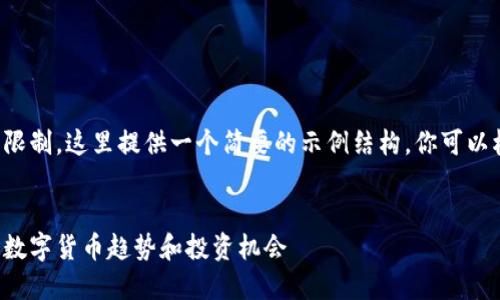 由于篇幅和内容需求的限制，这里提供一个简要的示例结构，你可以根据这个结构进行扩展。

:
探索TTD虚拟币：未来的数字货币趋势和投资机会