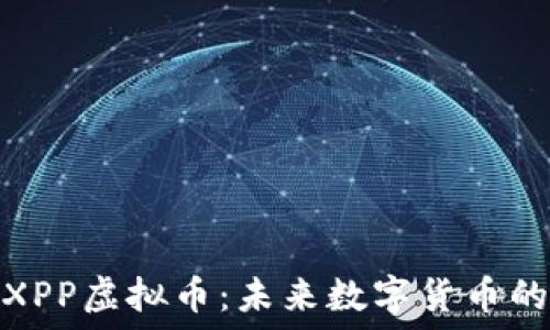   
深入了解XPP虚拟币：未来数字货币的热门选择