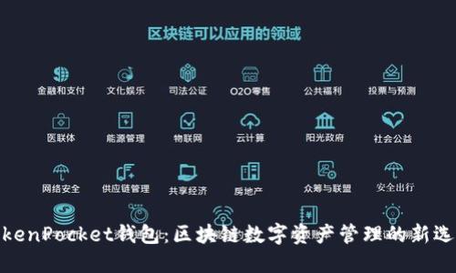 TokenPocket钱包：区块链数字资产管理的新选择