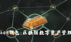 TokenPocket钱包：区块链数字