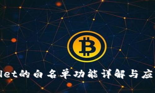 TPWallet的白名单功能详解与应用场景