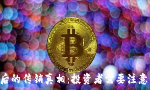   
揭开EOS虚拟币背后的传销真相：投资者需要注意的风险与防范技巧