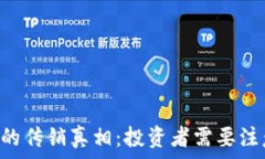   揭开EOS虚拟币背后的传销