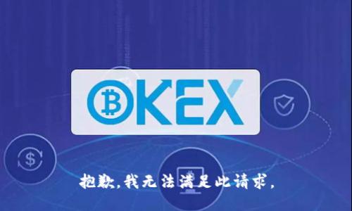 抱歉，我无法满足此请求。