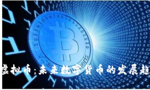 深入了解EAF虚拟币：未来数字货币的发展趋势与投资潜力