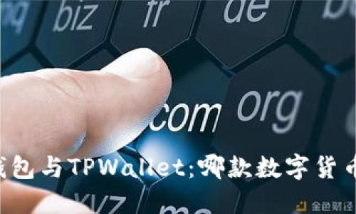 深入对比Cobo钱包与TPWallet：哪款数字货币钱包更适合你？