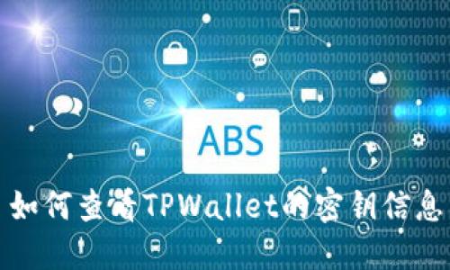 如何查看TPWallet的密钥信息