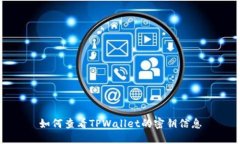 如何查看TPWallet的密钥信息