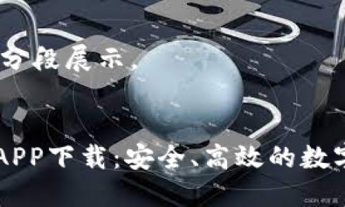 内容较长，需要分段展示。


TPWallet官方APP下载：安全、高效的数字钱包解决方案