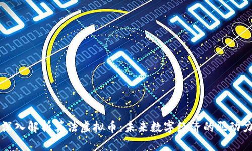 深入解析算法虚拟币：未来数字经济的驱动力