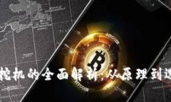 虚拟币挖机的全面解析：