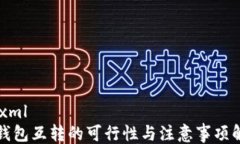 ```xmlTP钱包互转的可行性与