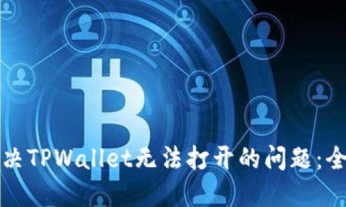 如何解决TPWallet无法打开的问题：全面指南