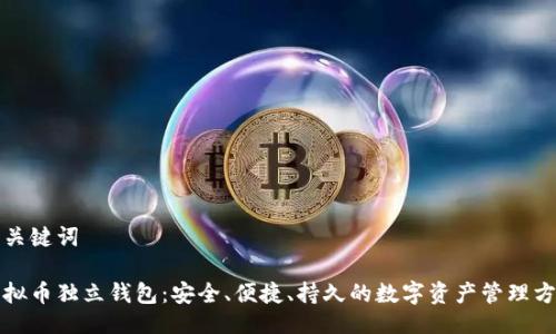 及关键词

虚拟币独立钱包：安全、便捷、持久的数字资产管理方案