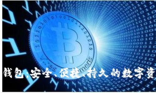 及关键词

虚拟币独立钱包：安全、便捷、持久的数字资产管理方案