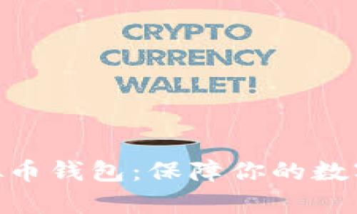 选择有诚信的虚拟币钱包：保障你的数字资产安全的关键