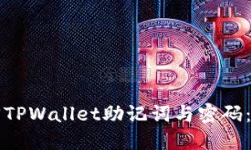 如何找回TPWallet助记词与密码：全面指南