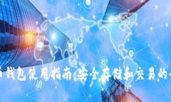 Tg虚拟币钱包使用指南：安