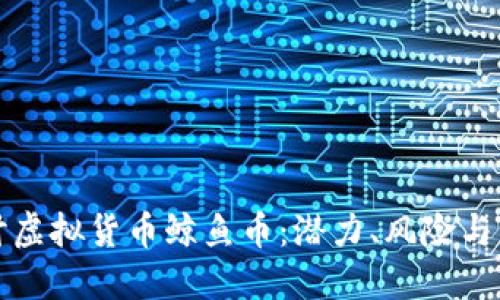 深入探讨虚拟货币鲸鱼币：潜力、风险与市场动态