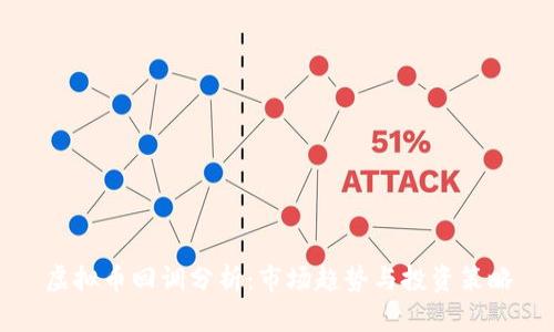 虚拟币回调分析：市场趋势与投资策略