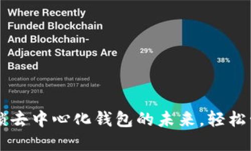 TokenPocket：解锁去中心化钱包的未来，轻松管理你的数字资产