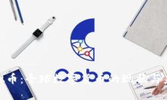 各国虚拟币：全球数字货