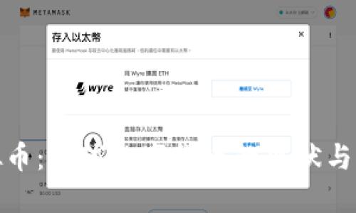 各国虚拟币：全球数字货币的现状与未来趋势