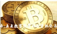  MT虚拟币：未来数字经济