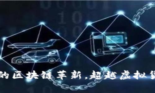 Bzz：真正的区块链革新，超越虚拟货币的未来