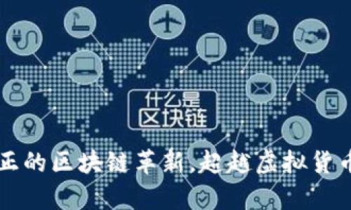 Bzz：真正的区块链革新，超越虚拟货币的未来
