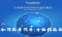 TPWallet如何收录代币：全面